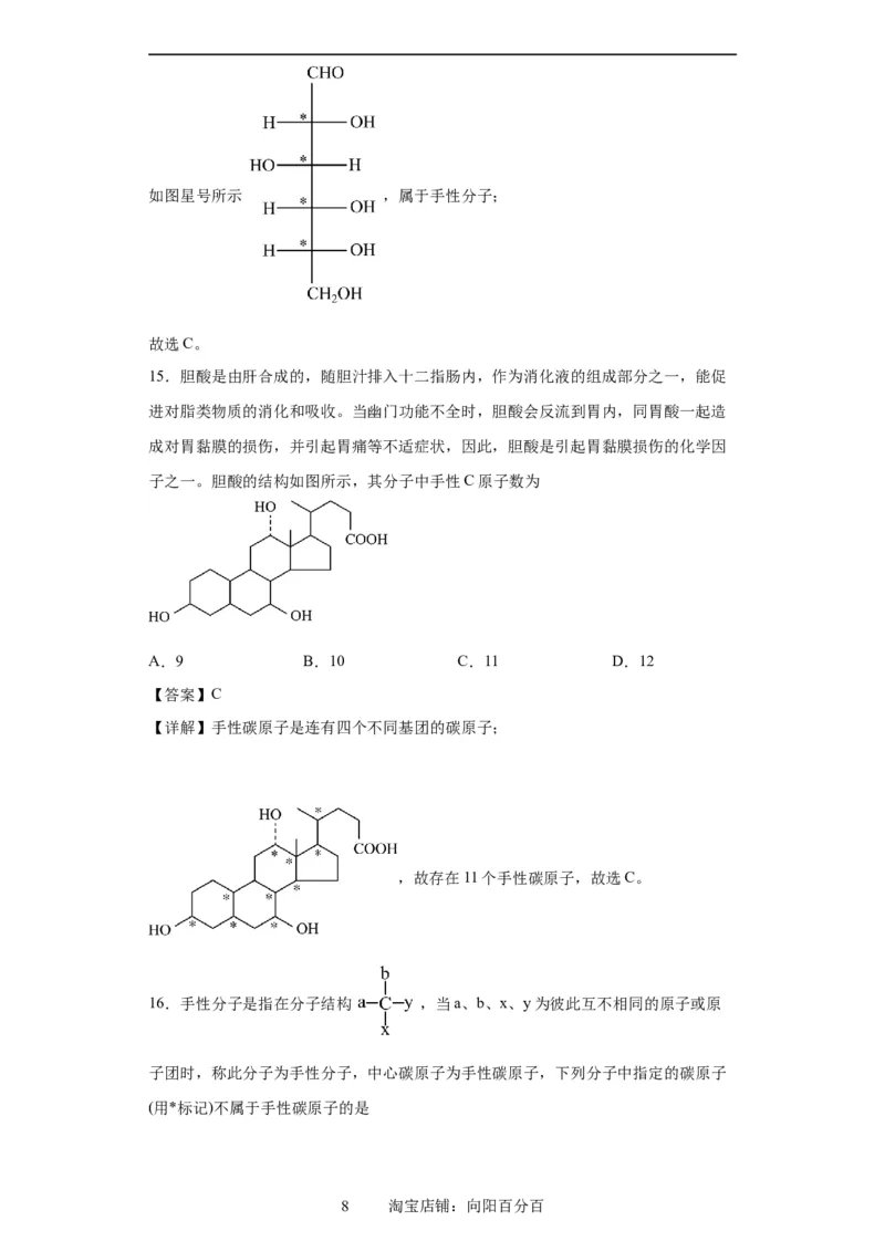 手性碳原子的判断（解析版）_05高考化学_新高考复习资料_2024年新高考资料_一轮复习资料_2024届高三化学一轮复习&mdash;专项训练