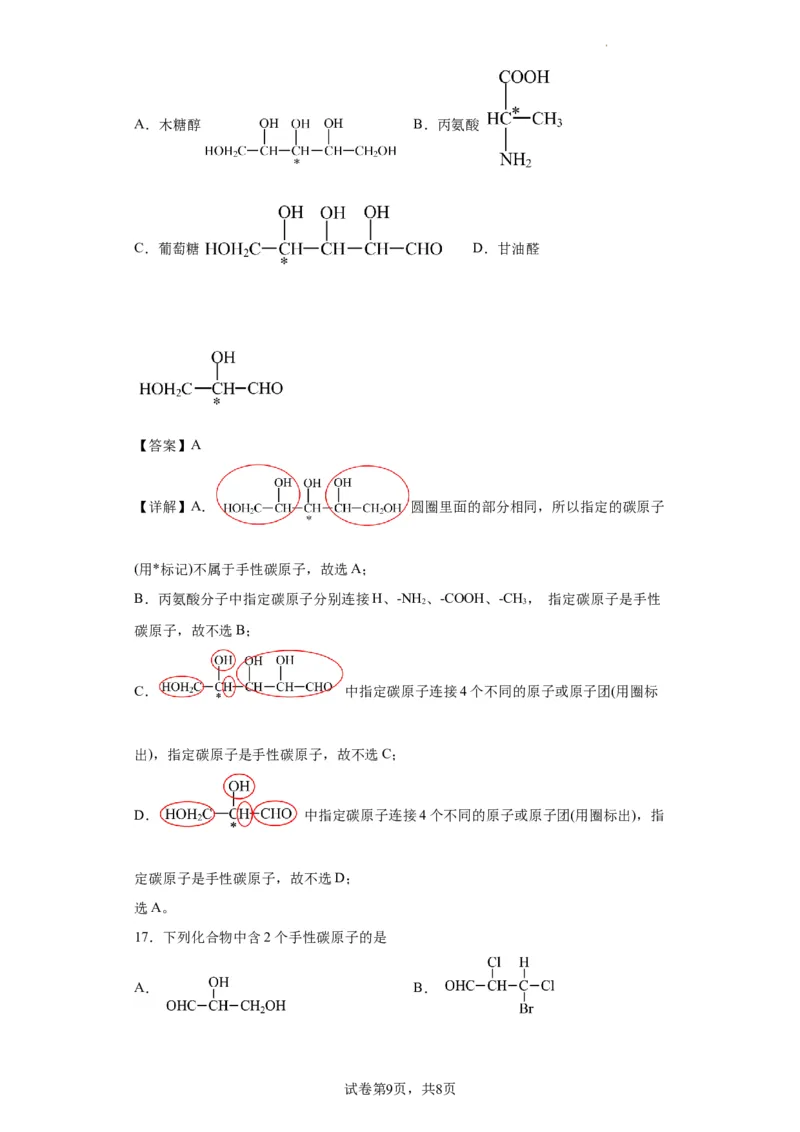 手性碳原子的判断（解析版）_05高考化学_新高考复习资料_2024年新高考资料_一轮复习资料_2024届高三化学一轮复习&mdash;专项训练