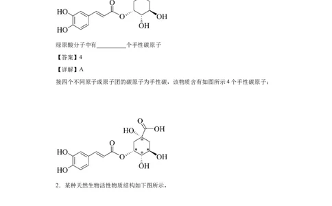 手性碳原子的判断（解析版）_05高考化学_新高考复习资料_2024年新高考资料_一轮复习资料_2024届高三化学一轮复习&mdash;专项训练