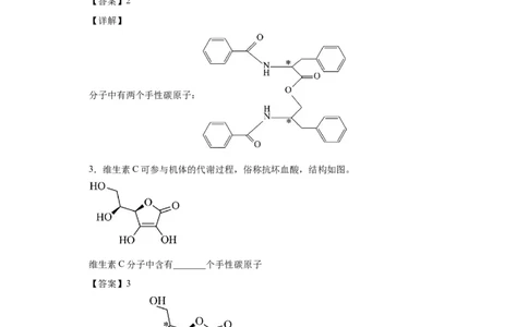 手性碳原子的判断（解析版）_05高考化学_新高考复习资料_2024年新高考资料_一轮复习资料_2024届高三化学一轮复习&mdash;专项训练