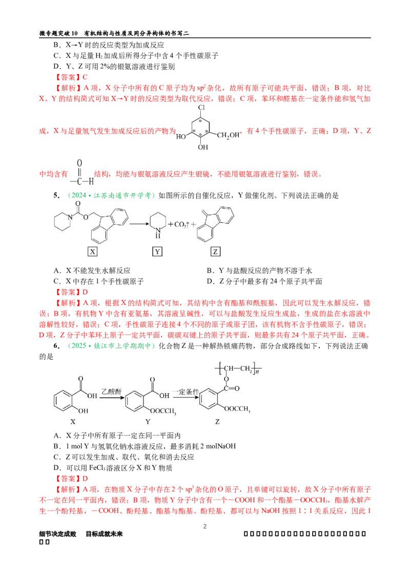 微专题突破10有机结构与性质及同分异构体的书写（作业二）（教师版）_05高考化学_2025年新高考资料_二轮复习_2025年高考化学二轮复习重点微专题突破学案（新高考专用）3419182