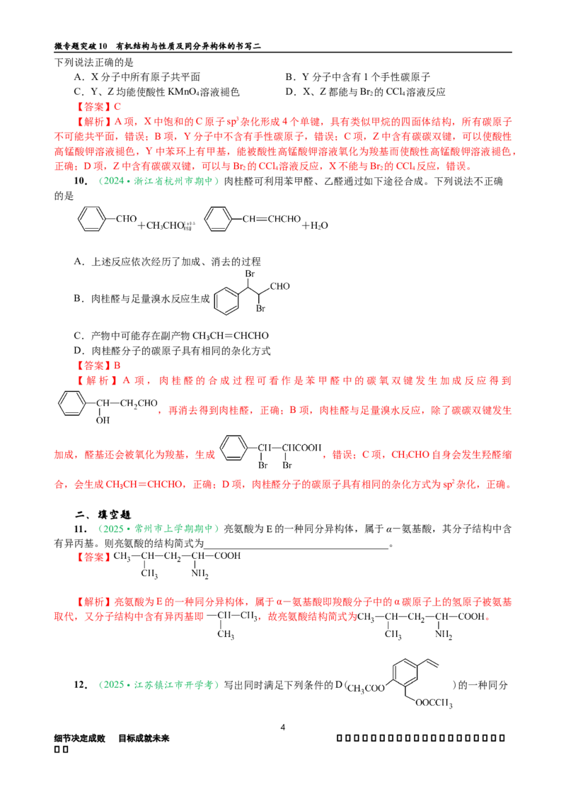 微专题突破10有机结构与性质及同分异构体的书写（作业二）（教师版）_05高考化学_2025年新高考资料_二轮复习_2025年高考化学二轮复习重点微专题突破学案（新高考专用）3419182