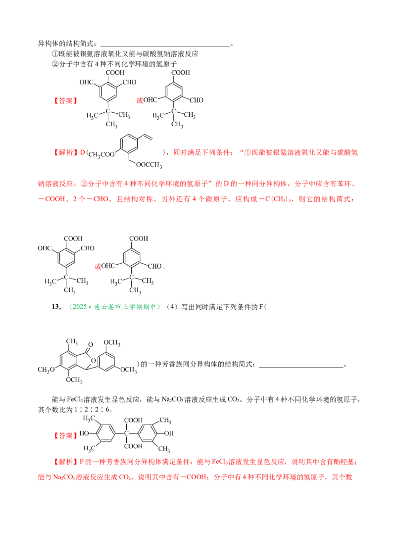 微专题突破10有机结构与性质及同分异构体的书写（作业二）（教师版）_05高考化学_2025年新高考资料_二轮复习_2025年高考化学二轮复习重点微专题突破学案（新高考专用）3419182