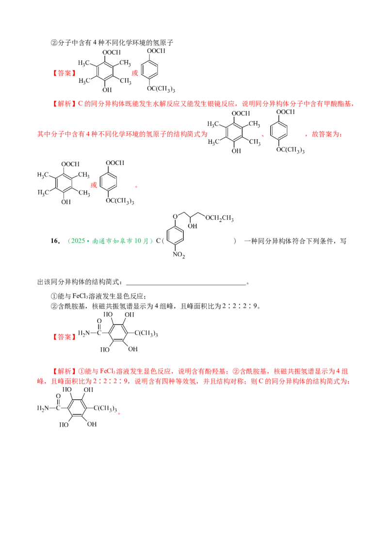 微专题突破10有机结构与性质及同分异构体的书写（作业二）（教师版）_05高考化学_2025年新高考资料_二轮复习_2025年高考化学二轮复习重点微专题突破学案（新高考专用）3419182