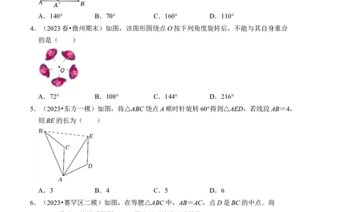 第二十三章旋转达标检测卷（A卷）（学生版）_初中数学_九年级数学上册（人教版）_知识解读与题型专练-V14_2024版