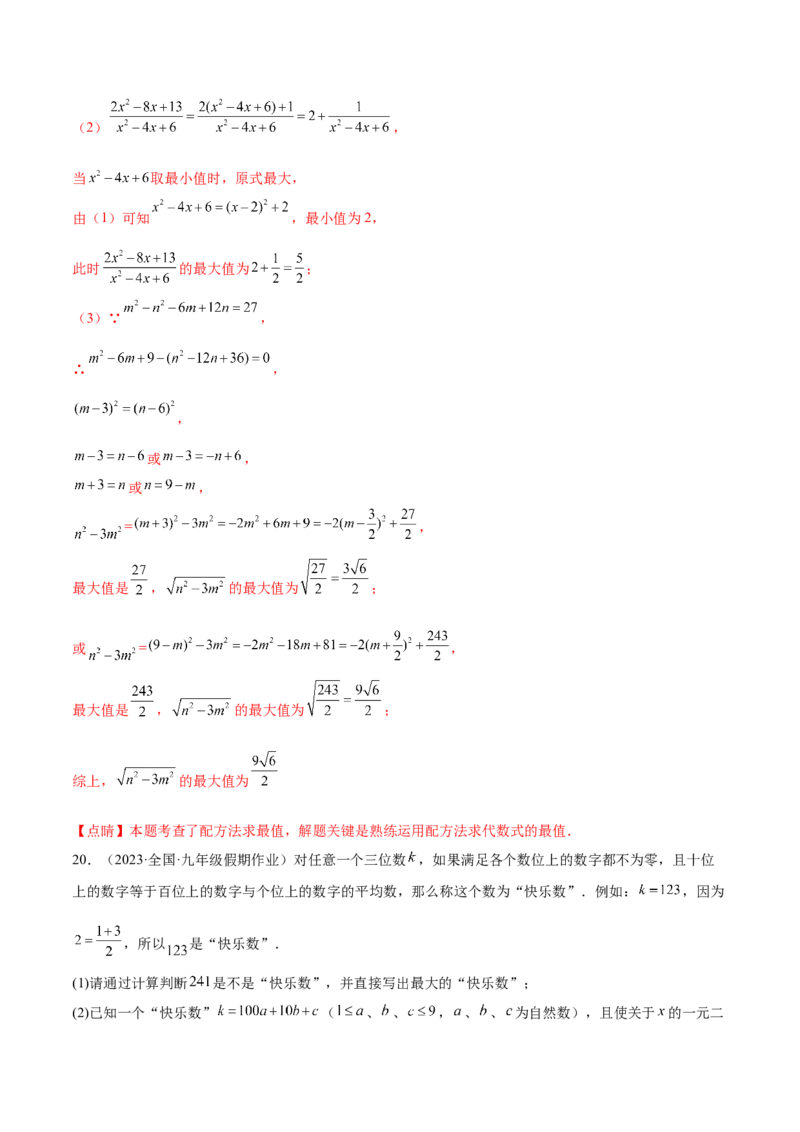 第二十一章一元二次方程（压轴题专练）（教师版）_初中数学_九年级数学上册（人教版）_知识点汇总-U105_2024版