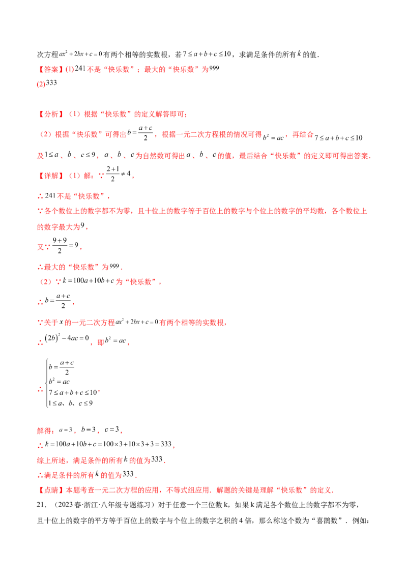第二十一章一元二次方程（压轴题专练）（教师版）_初中数学_九年级数学上册（人教版）_知识点汇总-U105_2024版