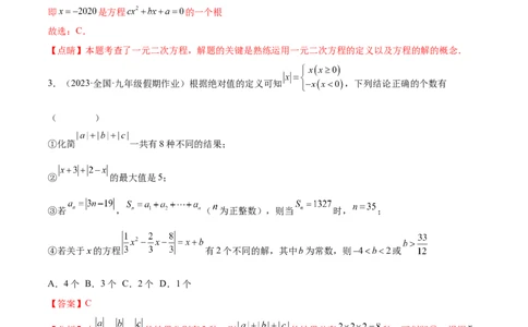 第二十一章一元二次方程（压轴题专练）（教师版）_初中数学_九年级数学上册（人教版）_知识点汇总-U105_2024版