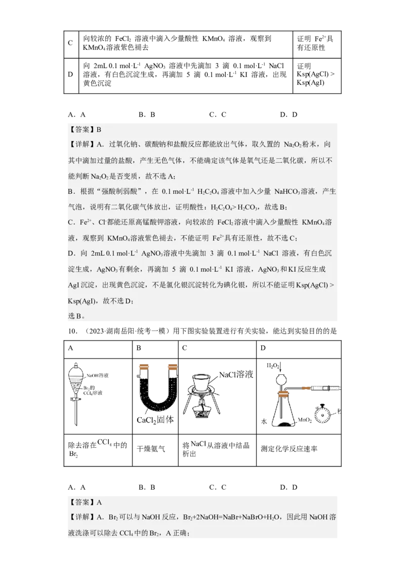 专题十实验基础（专练）-冲刺2023年高考化学二轮复习核心考点逐项突破（解析版）_05高考化学_新高考复习资料_2023年新高考资料_二轮复习