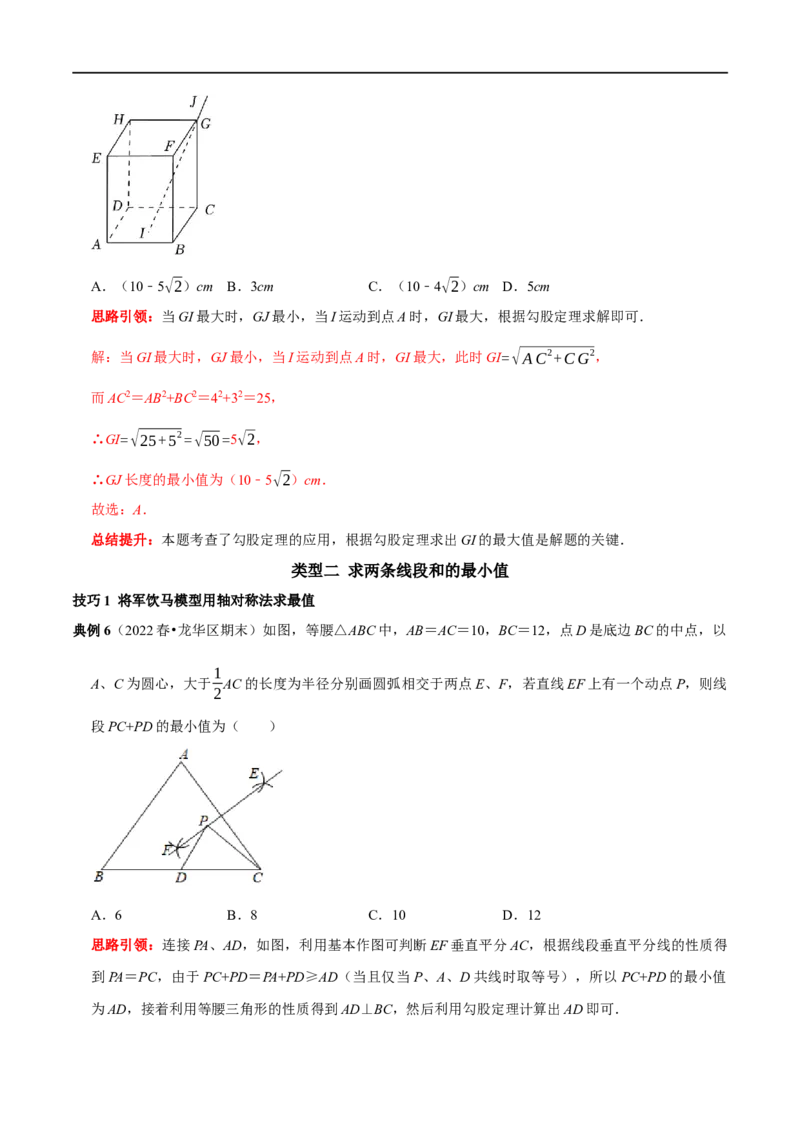 专题9勾股定理中的最值问题突破技巧（解析版）_初中数学人教版_八年级数学下册_保存转存之后查看(1)_8下-初中数学人教版（2026春新版持续更新）_旧版-可参考_07专项讲练
