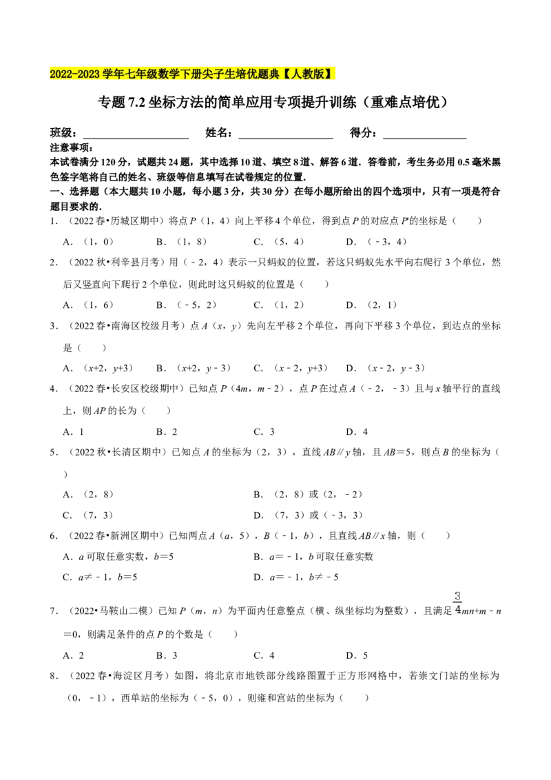 专题7.2坐标方法的简单应用专项提升训练（重难点培优）2023培优（原卷版）人教版_初中数学人教版_7下-初中数学人教版_7下-初中数学人教版（旧版）赠送_07专项讲练