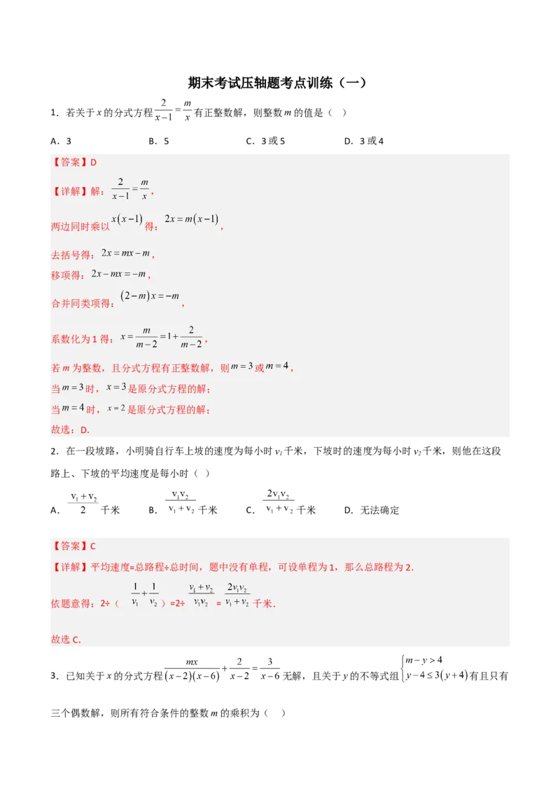 期末考试压轴题考点训练（一）（解析版）_初中数学人教版_8上-初中数学人教版_旧版_06习题试卷_4期末试卷