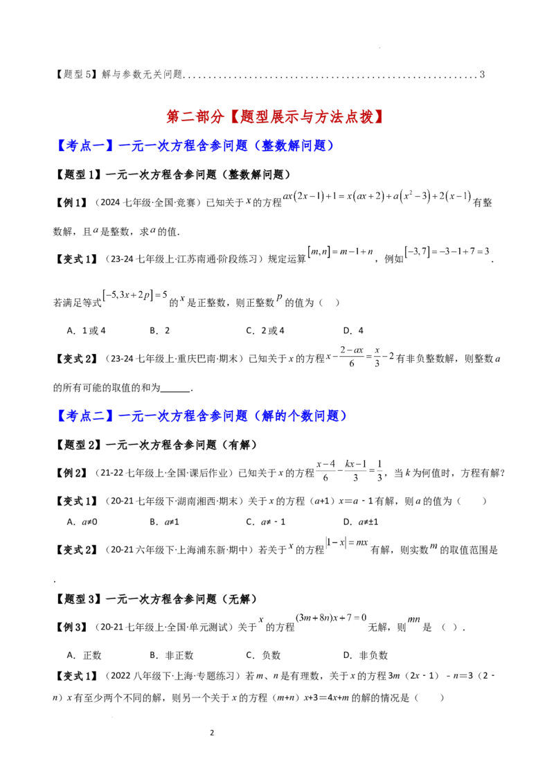专题5.4一元一次方程含参问题（2大知识点5类题型）（知识梳理与题型分类讲解）（人教版）（原卷版）_初中数学人教版_7上-初中数学人教版_7上-初中数学人教版（新版）_07讲义练习