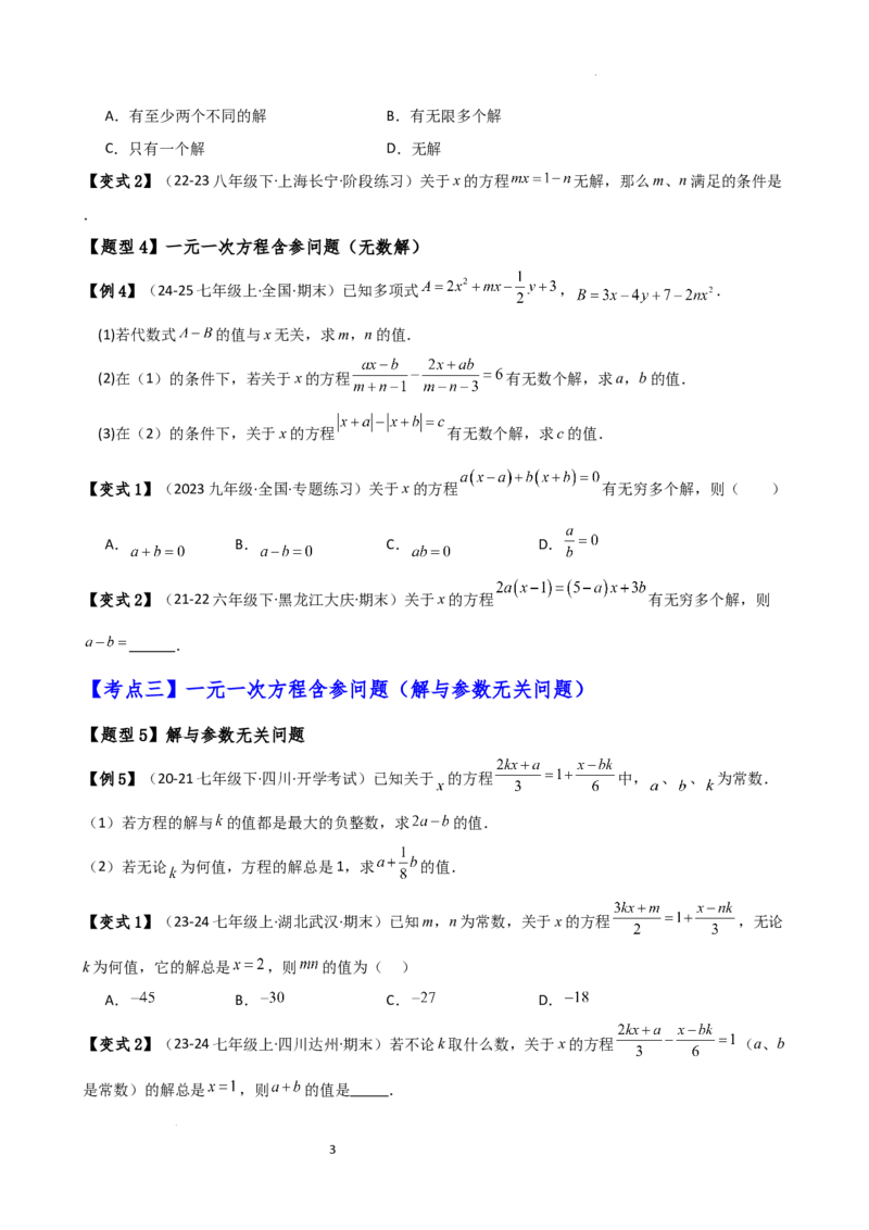 专题5.4一元一次方程含参问题（2大知识点5类题型）（知识梳理与题型分类讲解）（人教版）（原卷版）_初中数学人教版_7上-初中数学人教版_7上-初中数学人教版（新版）_07讲义练习