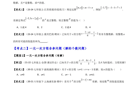 专题5.4一元一次方程含参问题（2大知识点5类题型）（知识梳理与题型分类讲解）（人教版）（原卷版）_初中数学人教版_7上-初中数学人教版_7上-初中数学人教版（新版）_07讲义练习