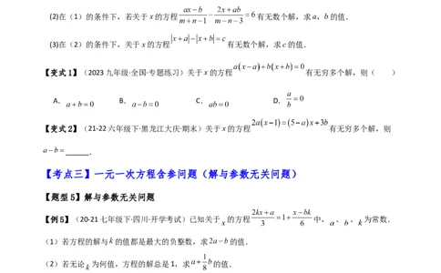 专题5.4一元一次方程含参问题（2大知识点5类题型）（知识梳理与题型分类讲解）（人教版）（原卷版）_初中数学人教版_7上-初中数学人教版_7上-初中数学人教版（新版）_07讲义练习