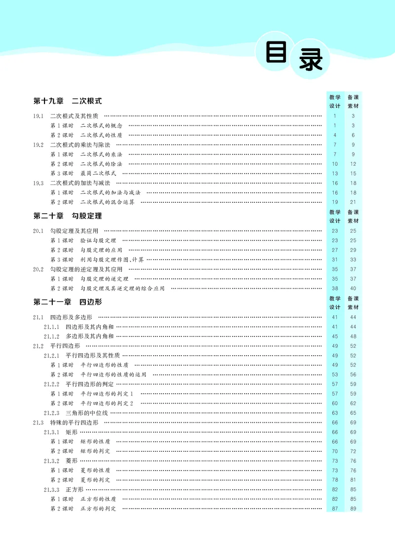 八下数学全册教学设计_初中数学人教版_八年级数学下册_保存转存之后查看(1)_2026春季新版-持续更新中_第三套-东方_02.人教数学8下教案汇总26春