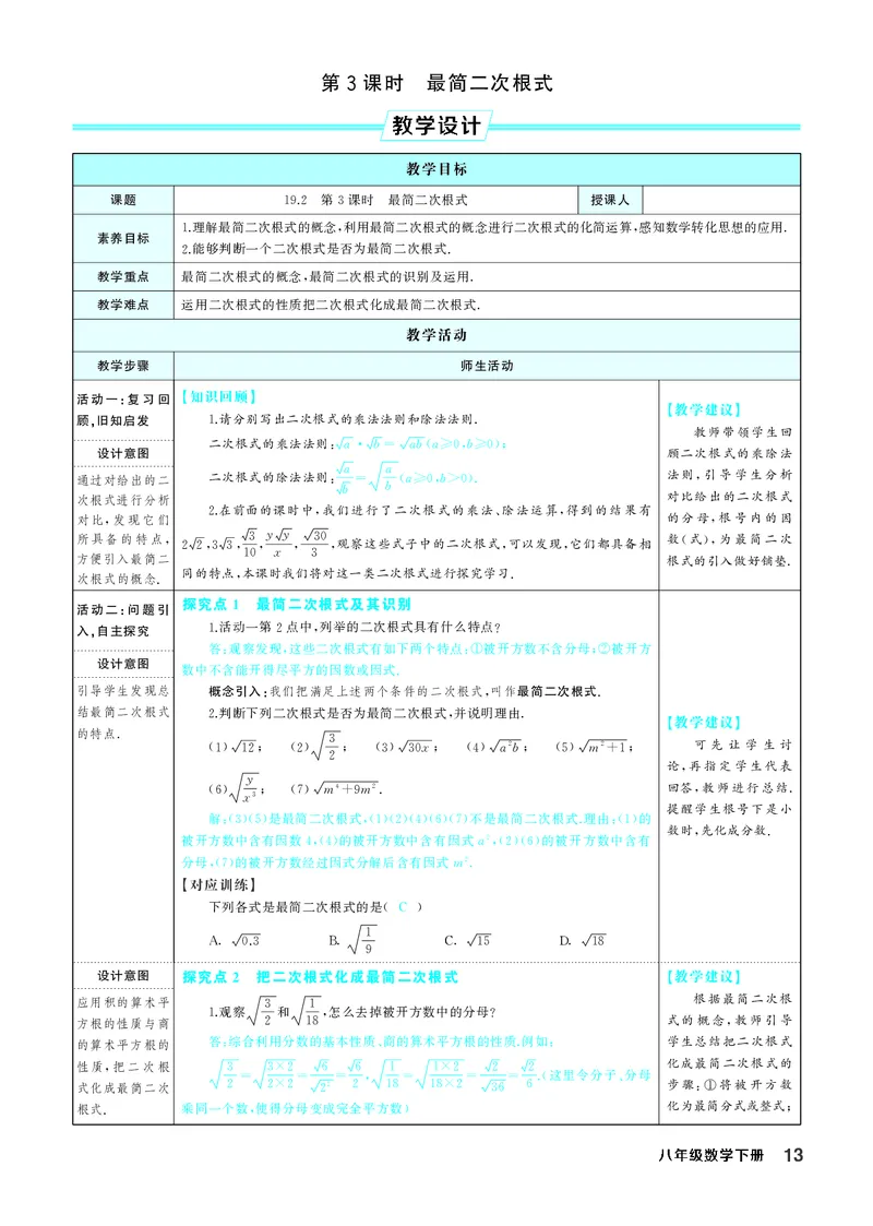 八下数学全册教学设计_初中数学人教版_八年级数学下册_保存转存之后查看(1)_2026春季新版-持续更新中_第三套-东方_02.人教数学8下教案汇总26春