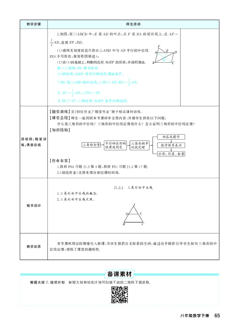八下数学全册教学设计_初中数学人教版_八年级数学下册_保存转存之后查看(1)_2026春季新版-持续更新中_第三套-东方_02.人教数学8下教案汇总26春