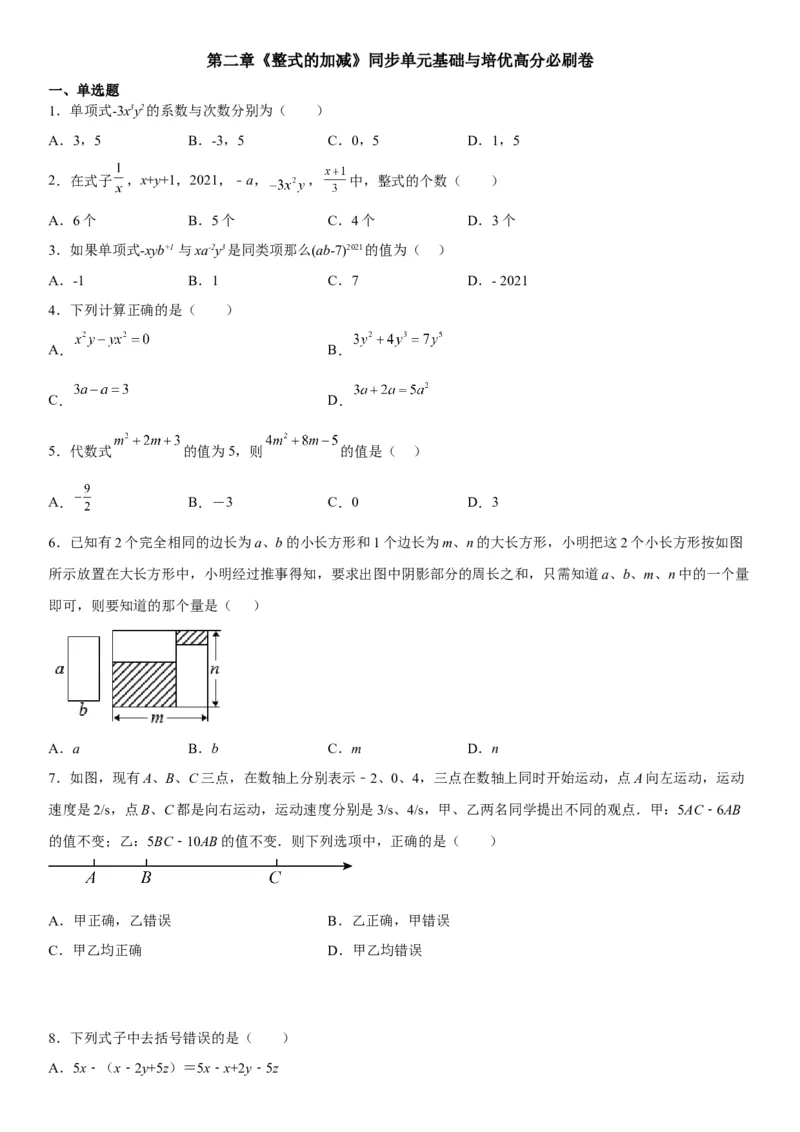 第二章《整式的加减》同步单元基础与培优高分必刷卷（考试版）_初中数学人教版_7上-初中数学人教版_7上-初中数学人教版（旧版）赠送_07专项讲练