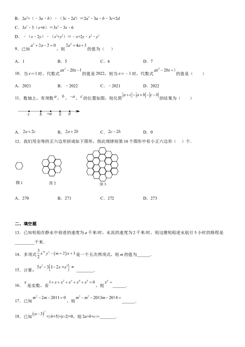 第二章《整式的加减》同步单元基础与培优高分必刷卷（考试版）_初中数学人教版_7上-初中数学人教版_7上-初中数学人教版（旧版）赠送_07专项讲练