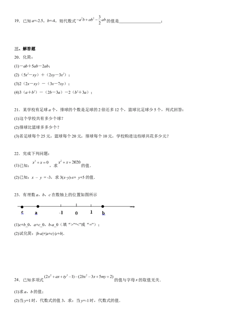 第二章《整式的加减》同步单元基础与培优高分必刷卷（考试版）_初中数学人教版_7上-初中数学人教版_7上-初中数学人教版（旧版）赠送_07专项讲练