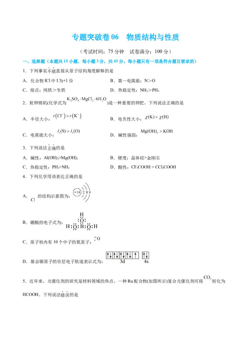 专题突破卷06物质结构与性质-2024年高考化学一轮复习考点通关卷（新教材新高考）（原卷版）_05高考化学_2024年新高考资料_1.2024一轮复习
