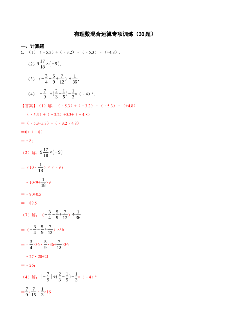 有理数混合运算专项训练（30题）-重要笔记2022-2023学年七年级数学上学期重要考点精讲精练(人教版)（解析版）_初中数学人教版_7上-初中数学人教版_7上-初中数学人教版（旧版）赠送