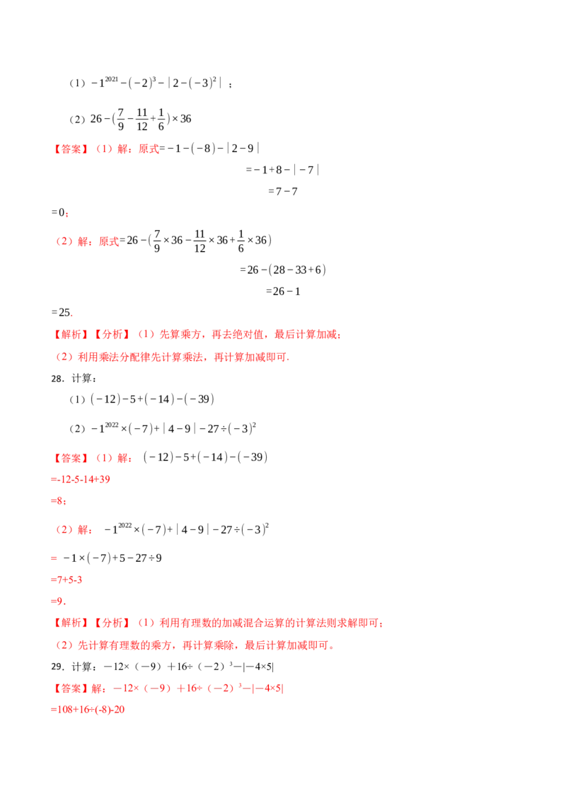 有理数混合运算专项训练（30题）-重要笔记2022-2023学年七年级数学上学期重要考点精讲精练(人教版)（解析版）_初中数学人教版_7上-初中数学人教版_7上-初中数学人教版（旧版）赠送