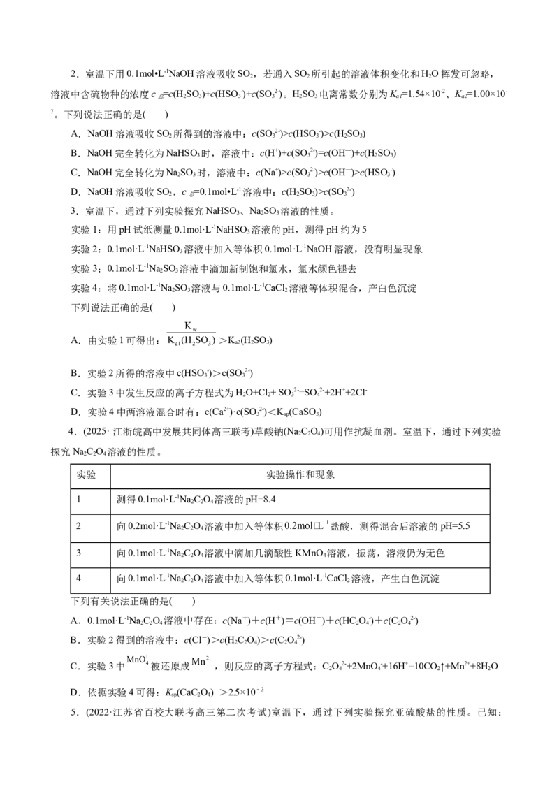热点专项溶液中粒子浓度大小比较（原卷版）_05高考化学_2025年新高考资料_二轮复习_上好课2025年高考化学二轮复习讲练测（新高考通用）3379109_主题三化学反应原理