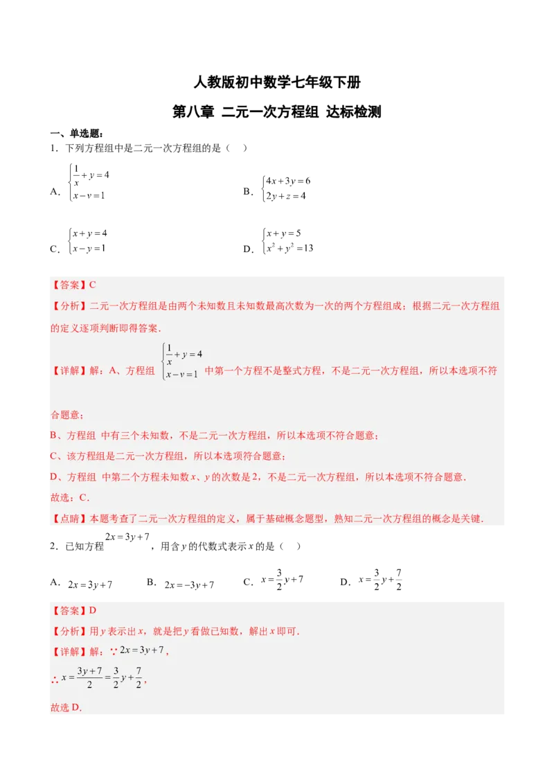 第八章二元一次方程组达标检测（解析版）_初中数学人教版_7下-初中数学人教版_7下-初中数学人教版（旧版）赠送_06习题试卷_2单元测试_单元测试（第3套）