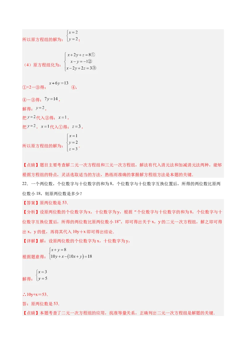 第八章二元一次方程组达标检测（解析版）_初中数学人教版_7下-初中数学人教版_7下-初中数学人教版（旧版）赠送_06习题试卷_2单元测试_单元测试（第3套）