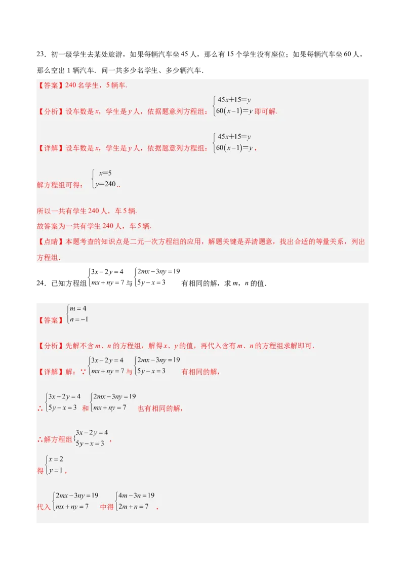 第八章二元一次方程组达标检测（解析版）_初中数学人教版_7下-初中数学人教版_7下-初中数学人教版（旧版）赠送_06习题试卷_2单元测试_单元测试（第3套）
