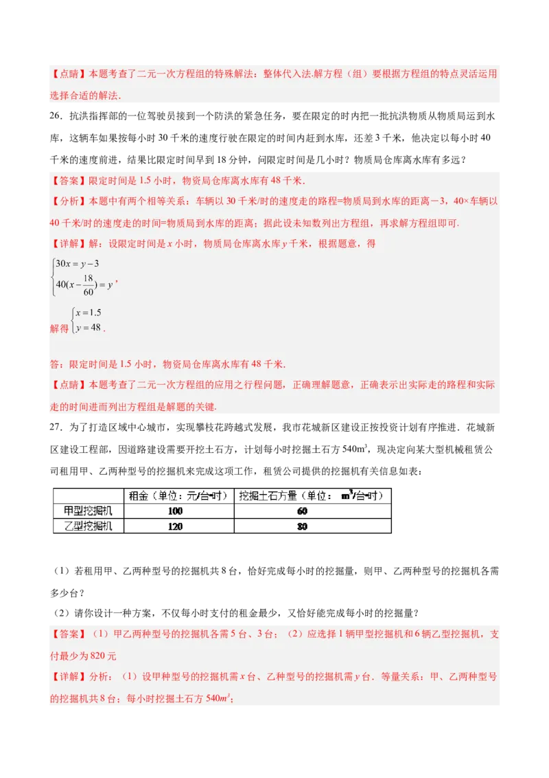 第八章二元一次方程组达标检测（解析版）_初中数学人教版_7下-初中数学人教版_7下-初中数学人教版（旧版）赠送_06习题试卷_2单元测试_单元测试（第3套）