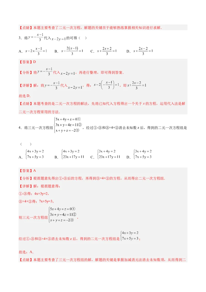 第八章二元一次方程组达标检测（解析版）_初中数学人教版_7下-初中数学人教版_7下-初中数学人教版（旧版）赠送_06习题试卷_2单元测试_单元测试（第3套）