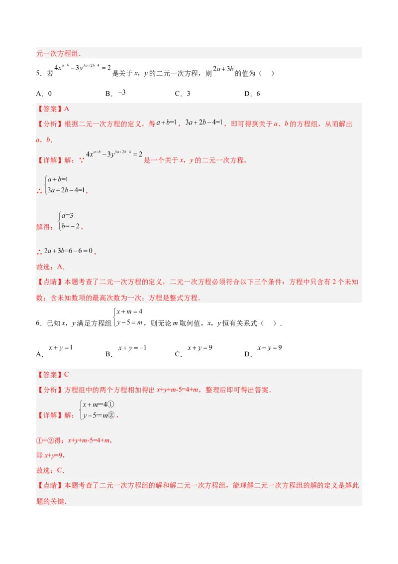 第八章二元一次方程组达标检测（解析版）_初中数学人教版_7下-初中数学人教版_7下-初中数学人教版（旧版）赠送_06习题试卷_2单元测试_单元测试（第3套）