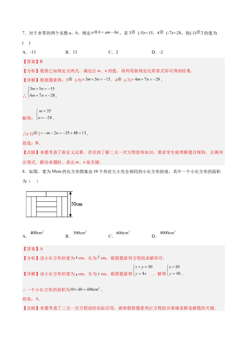第八章二元一次方程组达标检测（解析版）_初中数学人教版_7下-初中数学人教版_7下-初中数学人教版（旧版）赠送_06习题试卷_2单元测试_单元测试（第3套）