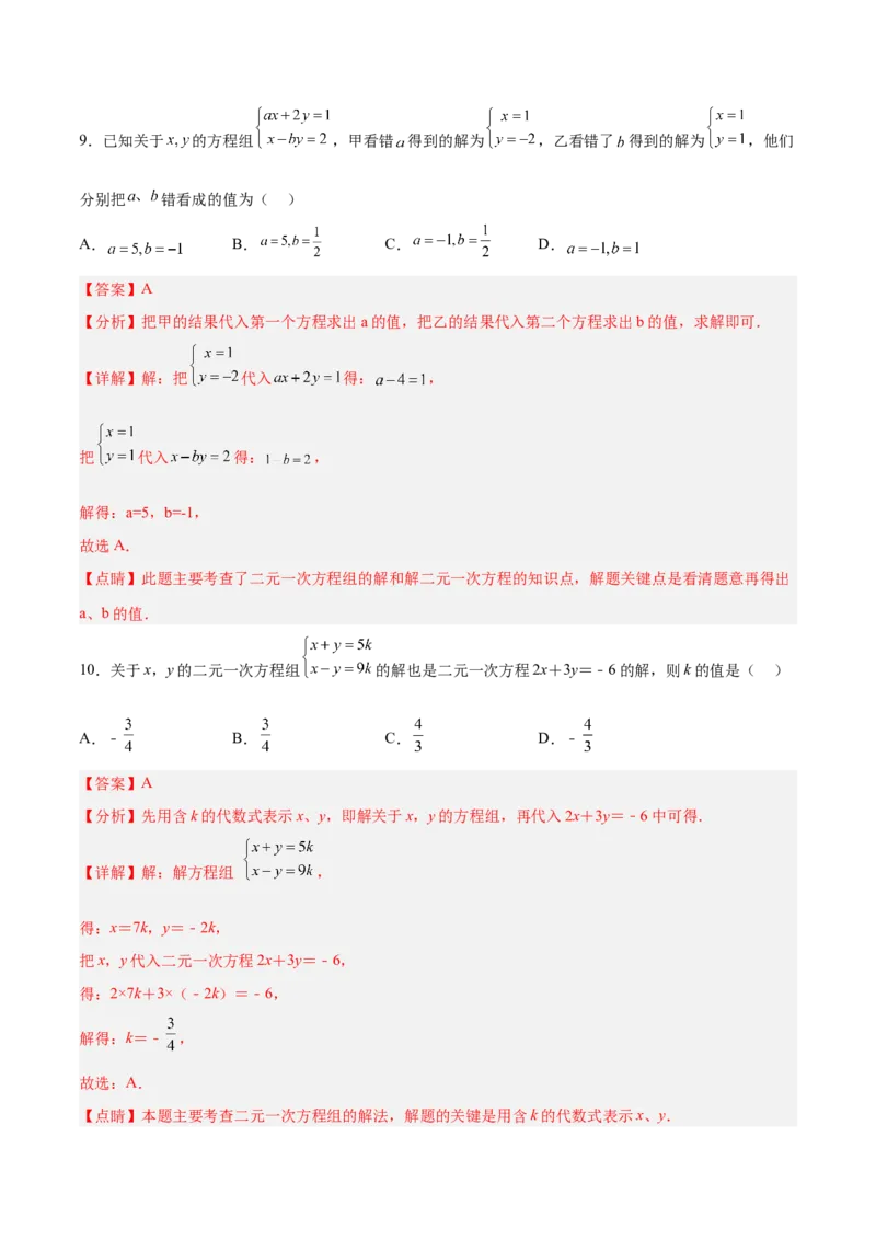 第八章二元一次方程组达标检测（解析版）_初中数学人教版_7下-初中数学人教版_7下-初中数学人教版（旧版）赠送_06习题试卷_2单元测试_单元测试（第3套）