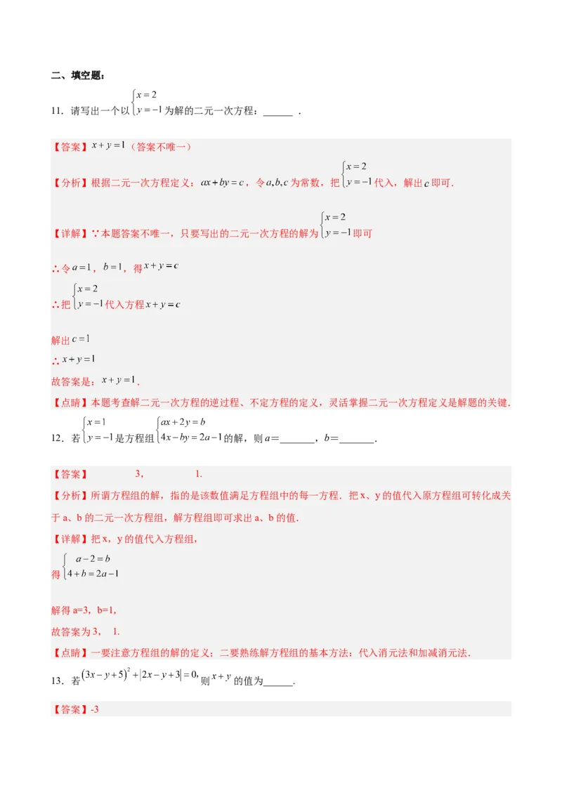 第八章二元一次方程组达标检测（解析版）_初中数学人教版_7下-初中数学人教版_7下-初中数学人教版（旧版）赠送_06习题试卷_2单元测试_单元测试（第3套）