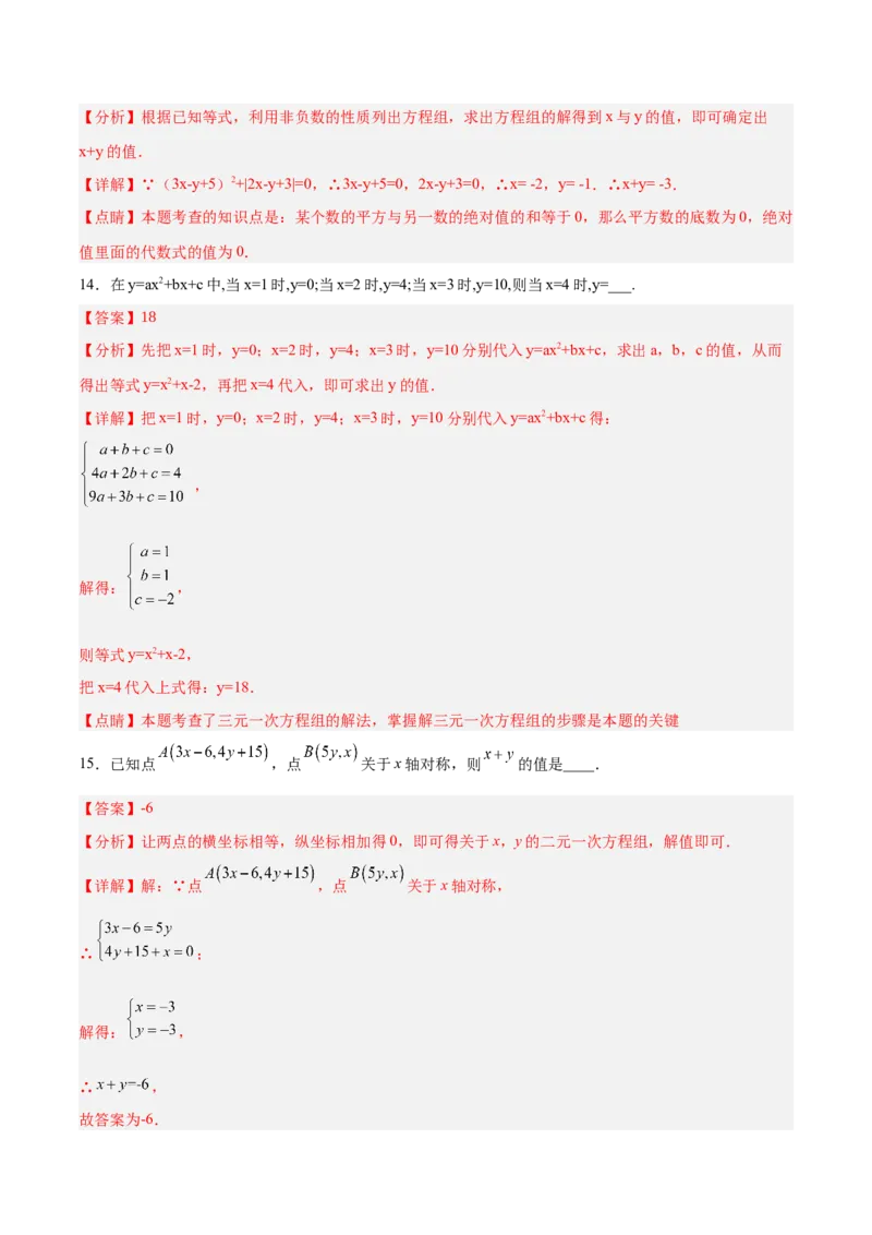 第八章二元一次方程组达标检测（解析版）_初中数学人教版_7下-初中数学人教版_7下-初中数学人教版（旧版）赠送_06习题试卷_2单元测试_单元测试（第3套）