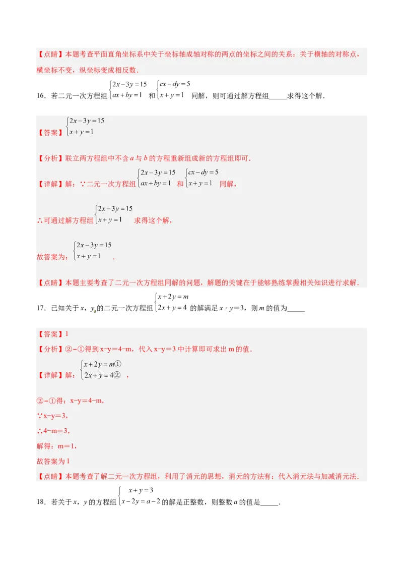 第八章二元一次方程组达标检测（解析版）_初中数学人教版_7下-初中数学人教版_7下-初中数学人教版（旧版）赠送_06习题试卷_2单元测试_单元测试（第3套）