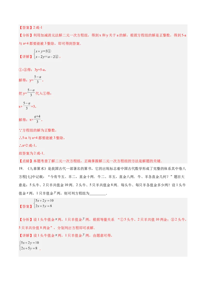 第八章二元一次方程组达标检测（解析版）_初中数学人教版_7下-初中数学人教版_7下-初中数学人教版（旧版）赠送_06习题试卷_2单元测试_单元测试（第3套）