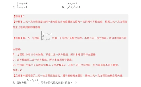 第八章二元一次方程组达标检测（解析版）_初中数学人教版_7下-初中数学人教版_7下-初中数学人教版（旧版）赠送_06习题试卷_2单元测试_单元测试（第3套）