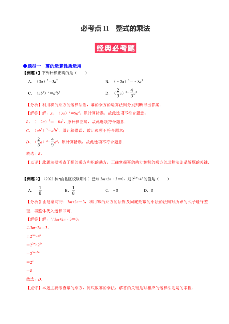 必考点11整式的乘法-题型&middot;技巧培优系列2022-2023学年八年级数学上册精选专题（人教版）（解析版）_初中数学人教版_8上-初中数学人教版_旧版_07专项讲练
