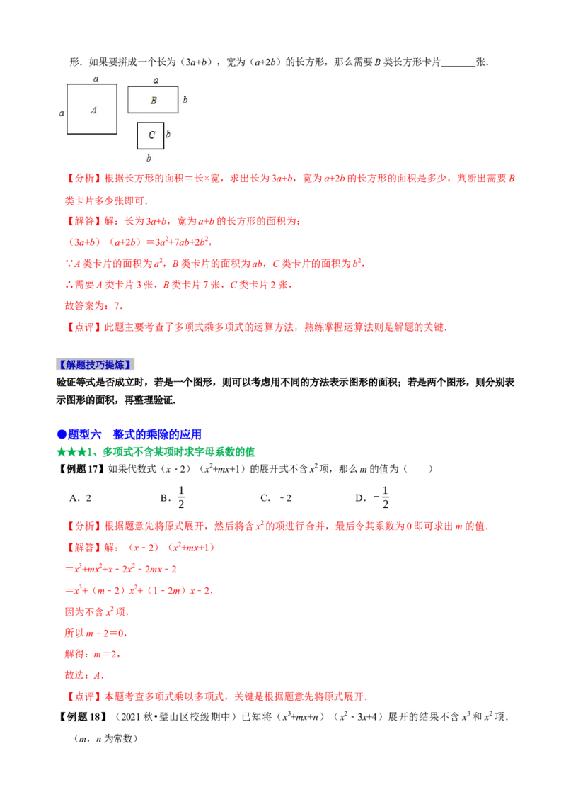 必考点11整式的乘法-题型&middot;技巧培优系列2022-2023学年八年级数学上册精选专题（人教版）（解析版）_初中数学人教版_8上-初中数学人教版_旧版_07专项讲练