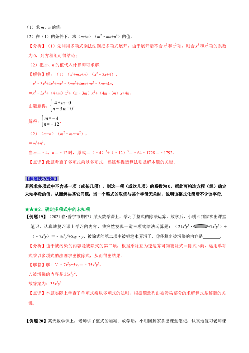 必考点11整式的乘法-题型&middot;技巧培优系列2022-2023学年八年级数学上册精选专题（人教版）（解析版）_初中数学人教版_8上-初中数学人教版_旧版_07专项讲练