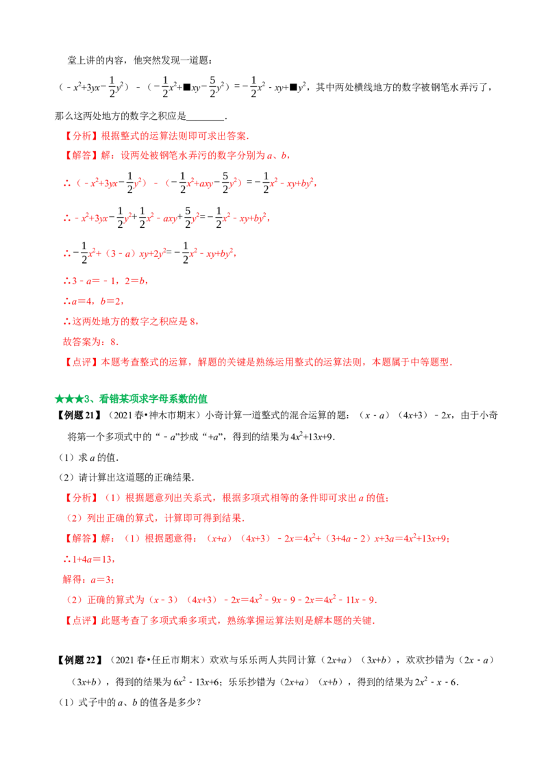 必考点11整式的乘法-题型&middot;技巧培优系列2022-2023学年八年级数学上册精选专题（人教版）（解析版）_初中数学人教版_8上-初中数学人教版_旧版_07专项讲练