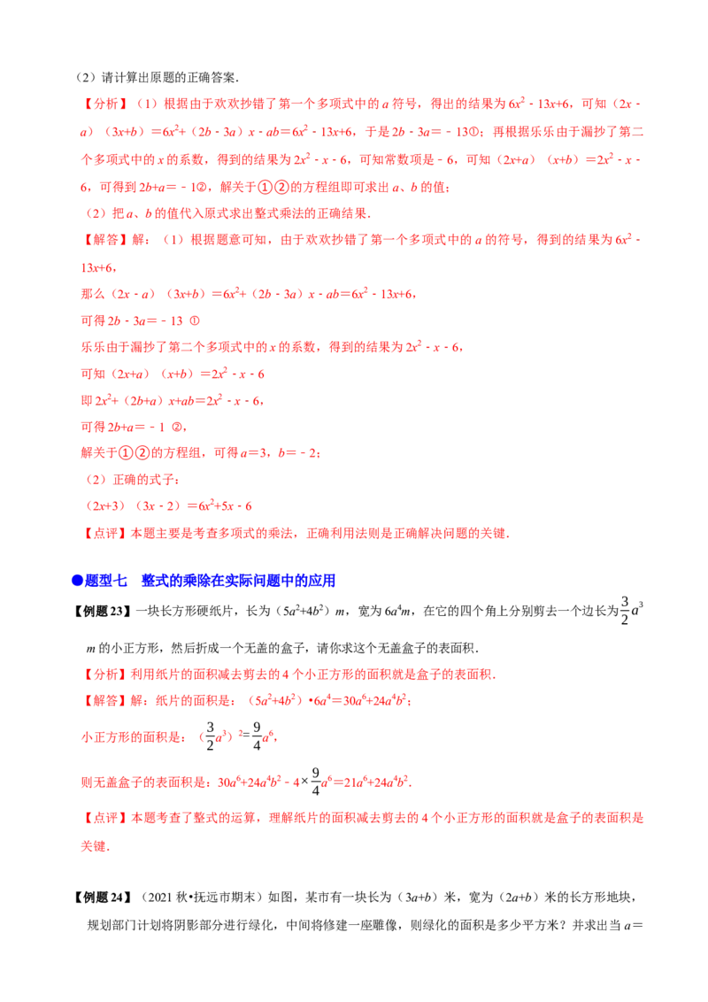 必考点11整式的乘法-题型&middot;技巧培优系列2022-2023学年八年级数学上册精选专题（人教版）（解析版）_初中数学人教版_8上-初中数学人教版_旧版_07专项讲练