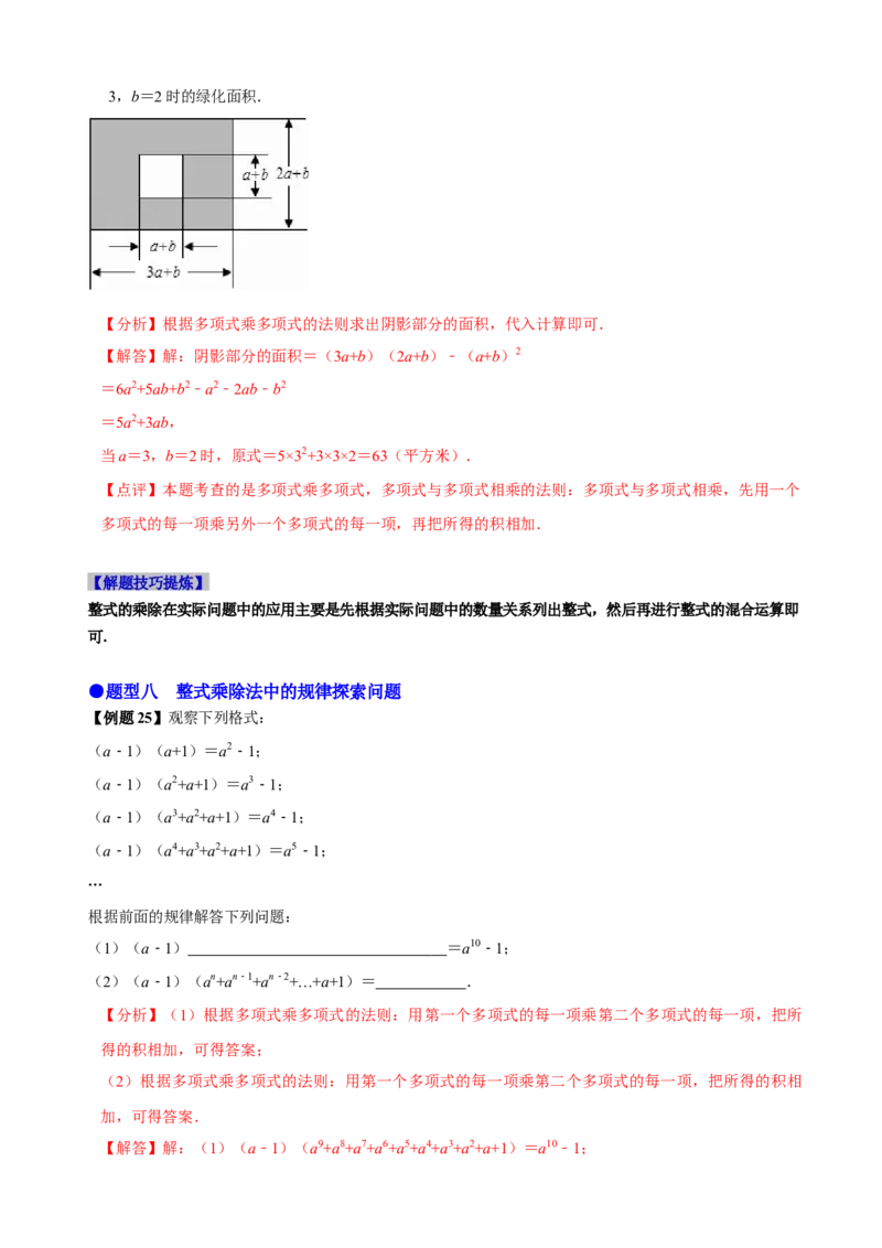 必考点11整式的乘法-题型&middot;技巧培优系列2022-2023学年八年级数学上册精选专题（人教版）（解析版）_初中数学人教版_8上-初中数学人教版_旧版_07专项讲练