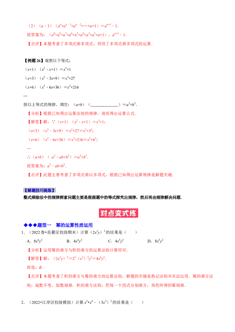 必考点11整式的乘法-题型&middot;技巧培优系列2022-2023学年八年级数学上册精选专题（人教版）（解析版）_初中数学人教版_8上-初中数学人教版_旧版_07专项讲练